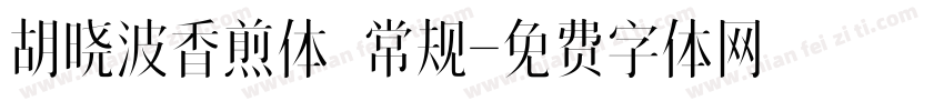 胡晓波香煎体 常规字体转换